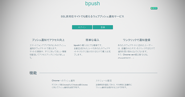 代表的なプッシュ通知配信サービス：bpush(https://bpush.net/)